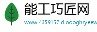 能工巧匠网